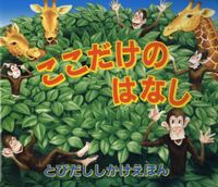 ここだけのはなし とびだししかけえほん 絵本ナビ ポール スティックランド ポール スティックランド きたむら まさお きたむら まさお みんなの声 通販 ここだけのはなし とびだししかけえほん 絵本ナビ ポール スティックランド ポール スティックランド きたむら まさお きたむら まさお みんなの声 通販