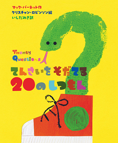 口コミ サイト 商品 てんさいを そだてる マック・バーネット | しつもん 20の 絵本・児童書