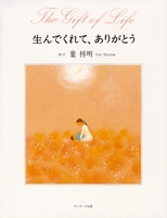 生んでくれて ありがとう 絵本ナビ 葉 祥明 葉 祥明 みんなの声 通販