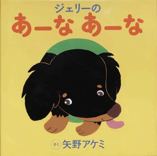 ジェリーのあーな あーな 全ページ読める 絵本ナビ 矢野 アケミ 矢野 アケミ みんなの声 通販