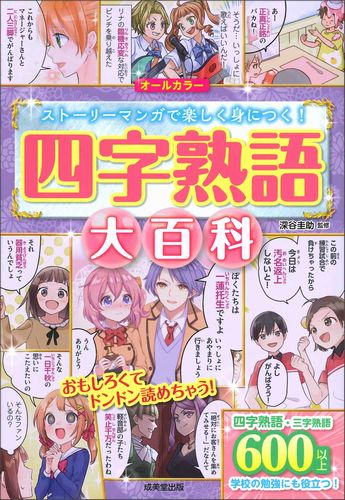 四字熟語大百科 | 深谷 圭助 | 絵本ナビ：レビュー・通販