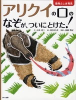 アリクイの口のなぞが ついにとけた 数ページよめる 絵本ナビ 山本 省三 喜多村 武 みんなの声 通販