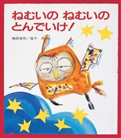 ねむいのねむいのとんでいけ 絵本ナビ 梅田 俊作 梅田 佳子 梅田 俊作 梅田 佳子 みんなの声 通販