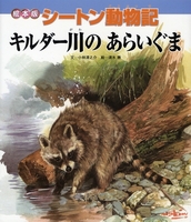 絵本版 シートン動物記 キルダー川のあらいぐま 絵本ナビ 小林 清之介 清水勝 みんなの声 通販