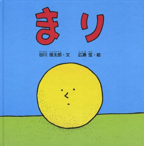 まり 数ページよめる 絵本ナビ 谷川 俊太郎 広瀬 弦 みんなの声 通販