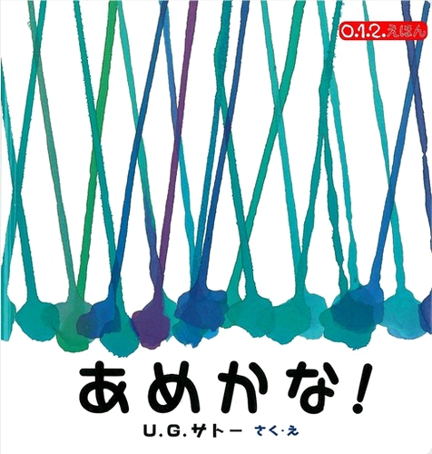 あめかな 数ページよめる 絵本ナビ U G サトー U G サトー みんなの声 通販