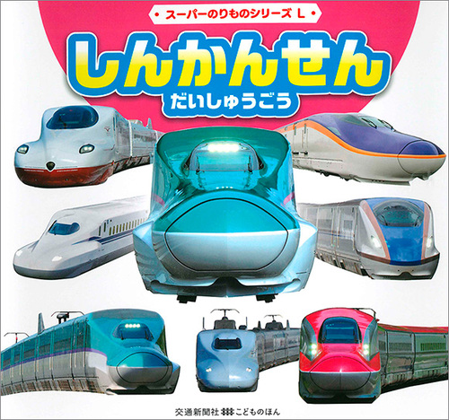 スーパーのりものシリーズL しんかんせん だいしゅうごう