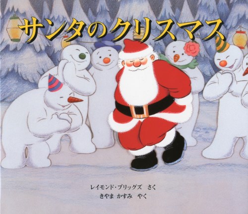 サンタのクリスマス | レイモンド・ブリッグズ,樹山 かすみ | 絵本ナビ