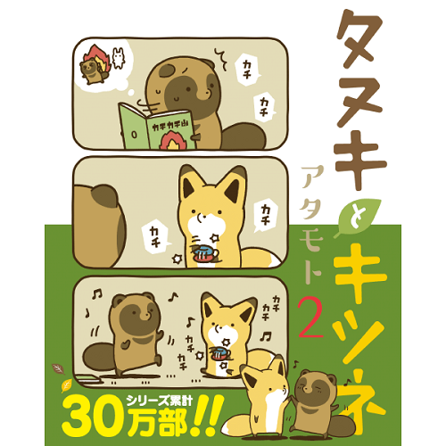 タヌキとキツネ 全巻 + 限定DVD＋絵本2冊＋非売品ノート2冊 アタモト タヌキとキツネ 全巻 + 限定DVD＋絵本2冊＋非売品ノート2冊