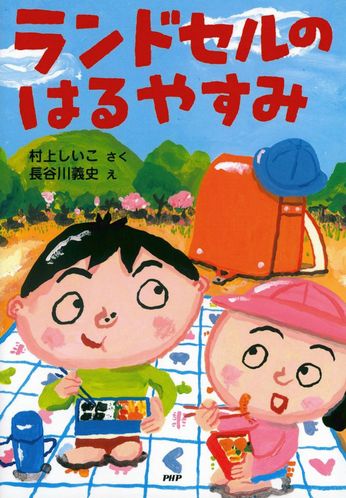 ランドセルのはるやすみ 一章読める 絵本ナビ 村上 しいこ 長谷川 義史 みんなの声 通販