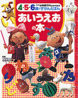 4 5 6歳のずかんえほん 7 あいうえおの本 絵本ナビ みんなの声 通販 4 5 6歳のずかんえほん 7 あいうえおの本 絵本ナビ みんなの声 通販