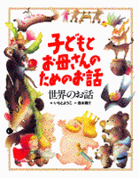 子どもとお母さんのためのお話 世界のお話 絵本ナビ いもと ようこ 西本 鶏介 いもと ようこ みんなの声 通販