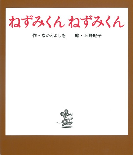 ねずみくん ねずみくん 絵本ナビ なかえ よしを 上野 紀子 みんなの声 通販