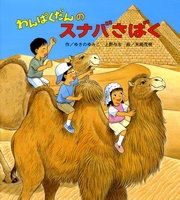 わんぱくだんのスナバさばく | ゆきの ゆみこ,上野 与志,末崎
