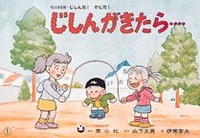 紙芝居 じしんがきたら 地震 野外での注意 数ページよめる 絵本ナビ 山下 文男 伊東章夫 みんなの声 通販