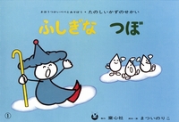 紙芝居 ふしぎなつぼ（ひきざんの意味） | まつい のりこ,まつい