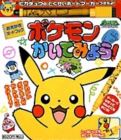 ポケモンかいてみよう！ ピカチューの特製ボードマーカー付き | 利田