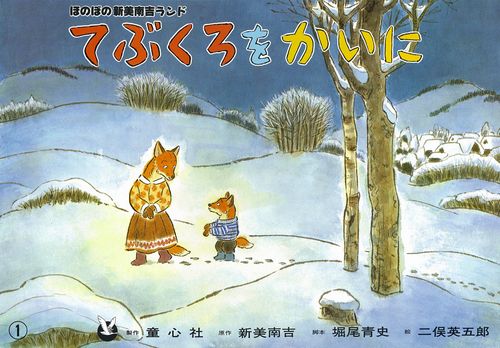 紙芝居　昭和　5領域　7冊　たぬきとひこいち　てぶくろくん 紙芝居 昭和 5領域 7冊 たぬきとひこいち てぶくろくん - メルカリ