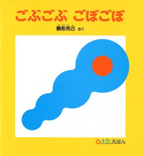 ごぶごぶ ごぼごぼ | 駒形 克己 | 数ページ読める | 絵本ナビ 