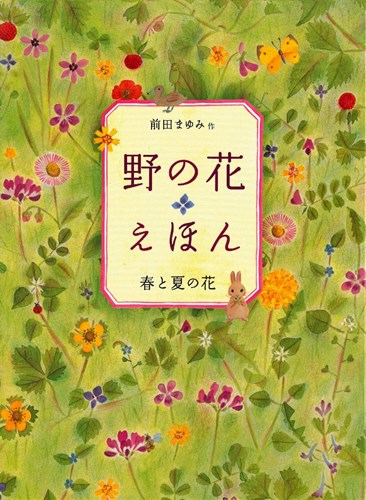 野の花えほん 春と夏の花 全ページ読める 絵本ナビ 前田 まゆみ みんなの声 通販