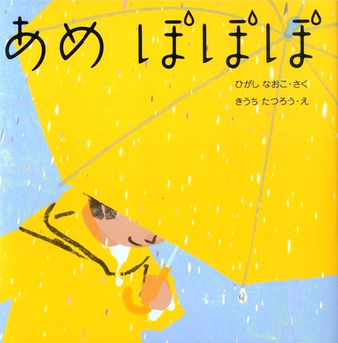 あめ ぽぽぽ 全ページ読める 絵本ナビ ひがし なおこ きうち たつろう みんなの声 通販