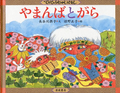 てのひらむかしばなし やまんばとがら 全ページ読める 絵本ナビ 長谷川 摂子 沼野 正子 みんなの声 通販