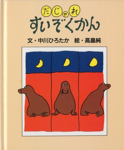 だじゃれすいぞくかん みんなの声 レビュー 絵本ナビ