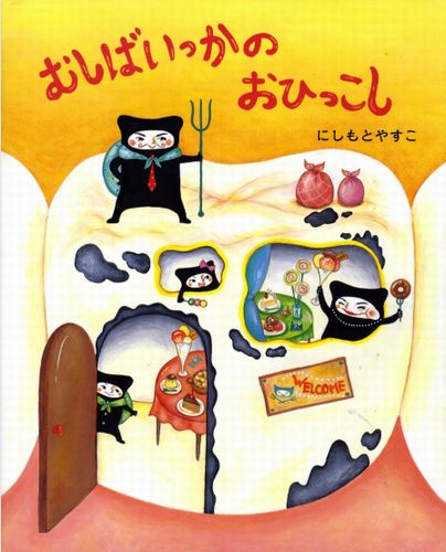 むしばいっかのおひっこし キョッチさんの声 レビュー 絵本ナビ