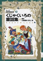 偕成社文庫 ラング世界童話全集 （12） くじゃくいろの童話集 