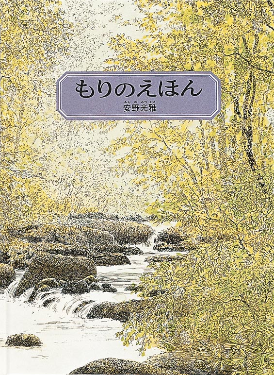 もりのえほん 絵本ナビ 安野 光雅 安野 光雅 みんなの声 通販