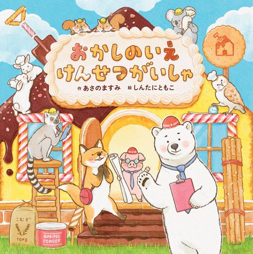 おかしのいえ けんせつがいしゃ | あさの ますみ,しんたに ともこ