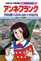 学習漫画 世界の伝記 アンネ フランク 絵本ナビ 田中 澄江 森 有子 みんなの声 通販