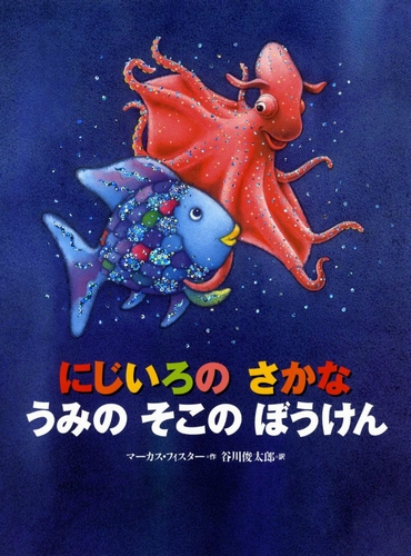 にじいろのさかな うみのそこのぼうけん 数ページよめる 絵本ナビ マーカス フィスター マーカス フィスター 谷川 俊太郎 みんなの声 通販 にじいろのさかな うみのそこのぼうけん 数ページよめる 絵本ナビ マーカス フィスター マーカス フィスター 谷川 俊太郎 みんなの声 通販