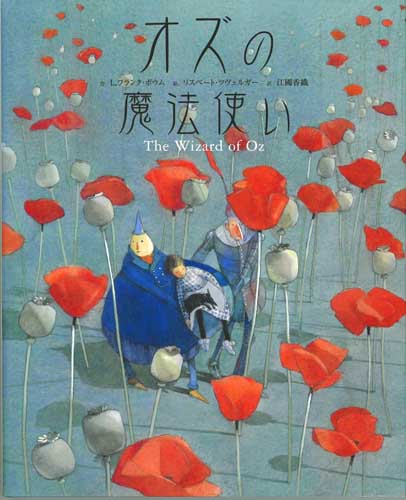 オズの魔法使い 絵本ナビ フランク ボウム リスベート ツヴェルガー 江國 香織 みんなの声 通販