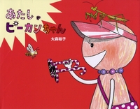 あたし ピーカンちゃん 数ページよめる 絵本ナビ 大森 裕子 大森 裕子 みんなの声 通販
