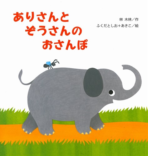 ありさんとぞうさんのおさんぽ 全ページ読める 絵本ナビ 林 木林 ふくだとしお あきこ みんなの声 通販