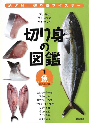 切り身の図鑑 1 魚 みんなの声 レビュー 絵本ナビ