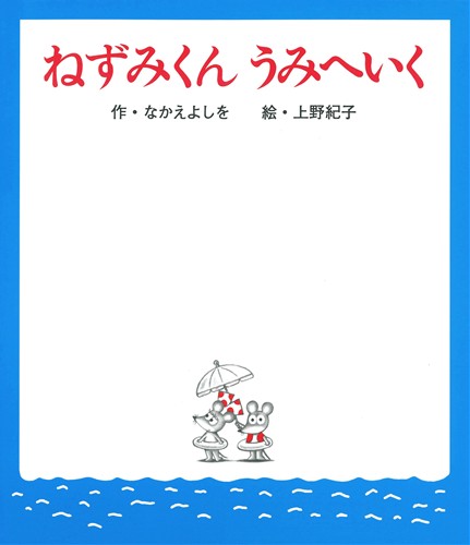 ねずみくんうみへいく 絵本ナビ なかえ よしを 上野 紀子 みんなの声 通販