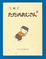 いたおじさん おじさん！？ Tシャツ [異世界おじさん] | 公式キャラクターグッズ販売