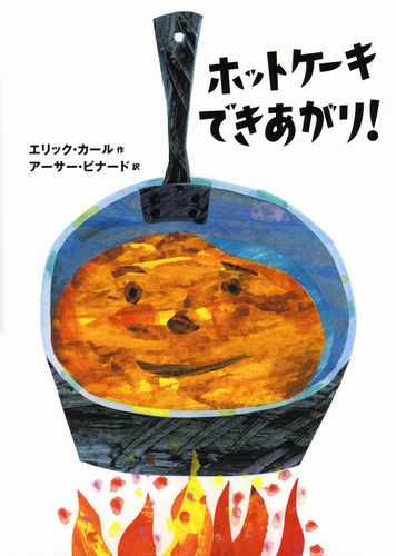 ホットケーキできあがり 数ページよめる 絵本ナビ エリック カール アーサー ビナード みんなの声 通販