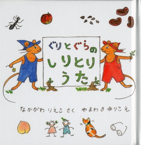 ぐりとぐらの しりとりうた ぼんぬさんの声 レビュー 絵本ナビ