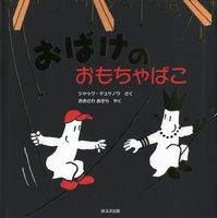 おばけのおもちゃばこ 絵本ナビ ジャック デュケノワ ジャック デュケノワ 大澤 晶 みんなの声 通販