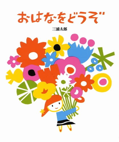 おはなをどうぞ 数ページよめる 絵本ナビ 三浦 太郎 三浦 太郎 みんなの声 通販 おはなをどうぞ 数ページよめる 絵本ナビ 三浦 太郎 三浦 太郎 みんなの声 通販