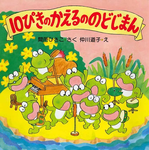 10ぴきのかえるののどじまん【みんなの声・レビュー】７歳 | 絵本ナビ