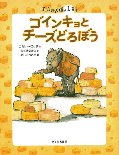 チュウチュウ通りのゆかいななかまたち 1番地 ゴインキョとチーズ 