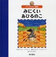 アンデルセン童話 みにくいあひるのこ | ロベルト・ピウミーニ