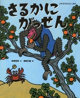 日本名作おはなし絵本 さるかにがっせん | 舟崎 克彦,浅賀行雄