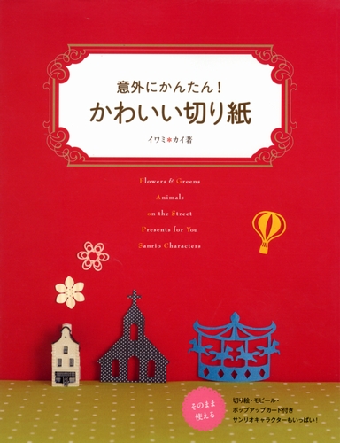 意外にかんたん かわいい切り紙 絵本ナビ みんなの声 通販