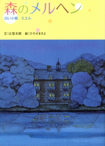 森のメルヘン 白い子鹿ミエル 絵本ナビ 辻 信太郎 ひろせまさよ みんなの声 通販