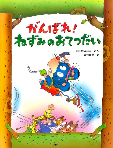 がんばれ ねずみのおてつだい 絵本ナビ あさの ななみ 中村 景児 みんなの声 通販